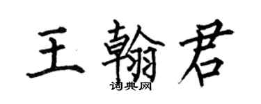何伯昌王翰君楷書個性簽名怎么寫