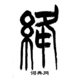 千字文中李剛田的寫法