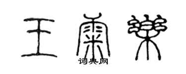 陳聲遠王康樂篆書個性簽名怎么寫