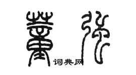 陳墨董強篆書個性簽名怎么寫