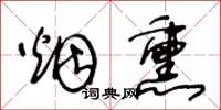 王冬齡煙燻草書怎么寫