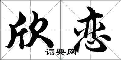 胡問遂欣戀行書怎么寫