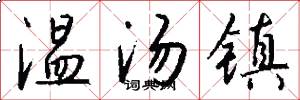 溫湯鎮怎么寫好看