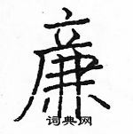 駱恆光寫的硬筆楷書亷