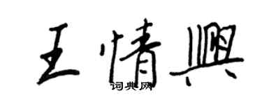 王正良王情興行書個性簽名怎么寫