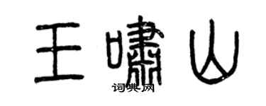 曾慶福王嘯山篆書個性簽名怎么寫