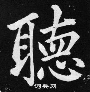 趙孟頫在張留孫碑中寫的聴