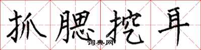 何伯昌抓腮挖耳楷書怎么寫