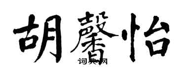 翁闓運胡馨怡楷書個性簽名怎么寫