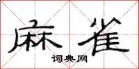 范連陞麻雀隸書怎么寫