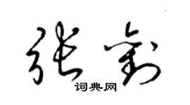 梁錦英張劉草書個性簽名怎么寫