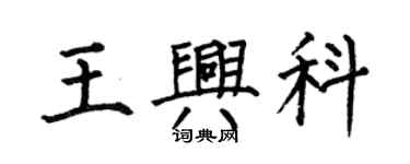 何伯昌王興科楷書個性簽名怎么寫