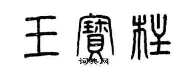 曾慶福王寶柱篆書個性簽名怎么寫