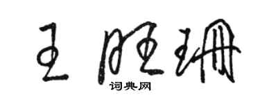 駱恆光王旺珊草書個性簽名怎么寫