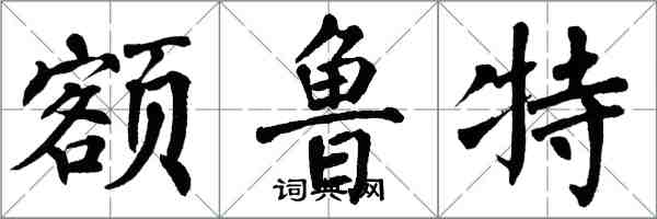 翁闓運額魯特楷書怎么寫