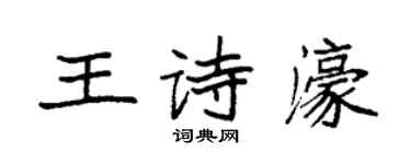 袁強王詩濠楷書個性簽名怎么寫