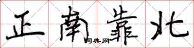 曾慶福正南靠北行書怎么寫