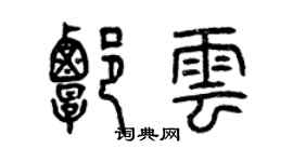曾慶福譚雲篆書個性簽名怎么寫
