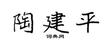 袁強陶建平楷書個性簽名怎么寫