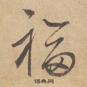 邊武千字文中福的寫法