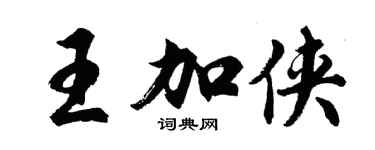 胡問遂王加俠行書個性簽名怎么寫