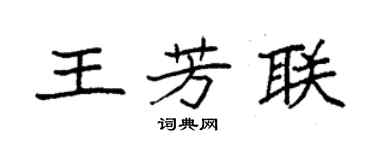 袁強王芳聯楷書個性簽名怎么寫