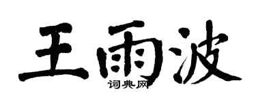 翁闓運王雨波楷書個性簽名怎么寫
