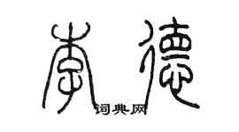 陳墨李德篆書個性簽名怎么寫