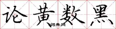 丁謙論黃數黑楷書怎么寫