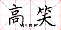 荊霄鵬高笑楷書怎么寫