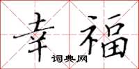 黃華生幸福楷書怎么寫