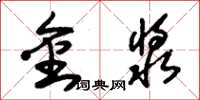 朱錫榮金漿草書怎么寫