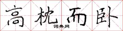 侯登峰高枕而臥楷書怎么寫
