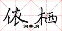 侯登峰依棲楷書怎么寫