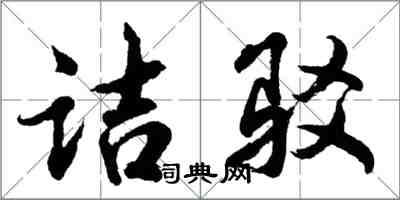 胡問遂詰駁行書怎么寫