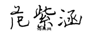 曾慶福范紫涵行書個性簽名怎么寫