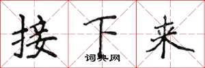 侯登峰接下來楷書怎么寫