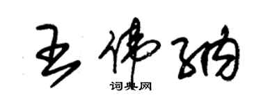 朱錫榮王偉納草書個性簽名怎么寫