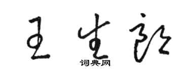 駱恆光王生朗草書個性簽名怎么寫