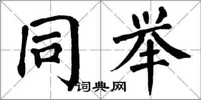 翁闓運同舉楷書怎么寫