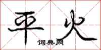 龐中華平火行書怎么寫
