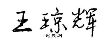 曾慶福王瓊輝行書個性簽名怎么寫