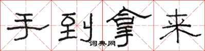 駱恆光手到拿來隸書怎么寫