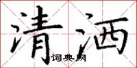 丁謙清灑楷書怎么寫