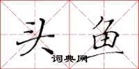 黃華生頭魚楷書怎么寫