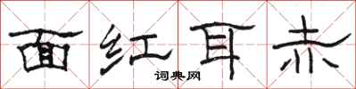 駱恆光面紅耳赤隸書怎么寫