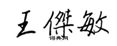 王正良王傑敏行書個性簽名怎么寫