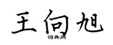 何伯昌王向旭楷書個性簽名怎么寫