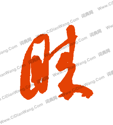 齔草書書法_齔字書法_草書字典