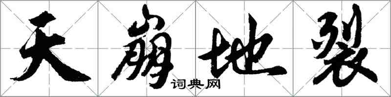 胡問遂天崩地裂行書怎么寫